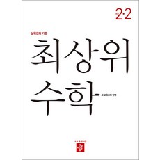 디딤돌 최상위 수학 2-2 (2025년) 초2 수학 초등 2학년 문제집 책, 9788926164419, 수학영역, 초등2학년