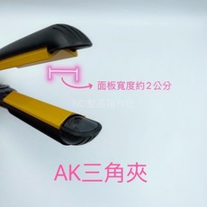 《 NC髮品福利社》韓國原廠正貨 AKITZ KERATINER 韓國原裝 三角/圓弧/離子窄版/離子寬版 陶瓷離子夾, 1個, 三角夾