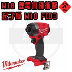 美沃奇 M18FID3 無刷衝擊起子 空機含箱 ( 宅配)(無電池), 1個, 空機含箱 (宅配)(無電池)