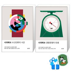 [메모수첩 세트 구성] 시대예보 수고인류의 시간+ 경량문명의 탄생, 교보문고, 송길영