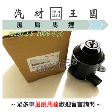 LM汽材王國 馬達 散熱風扇 IS250 2.5 2006年後, 1個