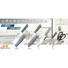 派樂 合金鋼經典五刀組 台灣製造 420不銹鋼刀具組 (菜刀 剁骨刀 中華切刀 水果刀 冷凍刀 料理剪刀), 1個