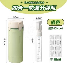 旅行分裝瓶 四合一防漏分裝瓶 40ml x 4 入 按壓瓶分裝罐, 四合一防漏分裝瓶【綠色】1個【贈送標籤】