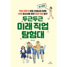 두근두근 미래 직업 탐험대:AI시대 직업 전문가 이랑 선생님과 함께! 10대 청소년을 위한 미래 직업 탐구, 1