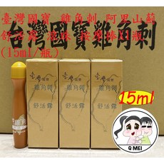 台灣國寶舒活露15ml滾珠按摩棒：草本精華 舒緩疲勞 方便攜帶, 1個
