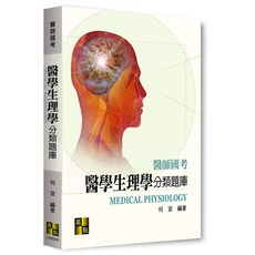 高點出版 醫師國考 醫學生理學分類題庫, 單本