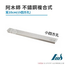 阿木師 不鏽鋼複合式 排水濾網 寬10cm(小四方孔), 銀色