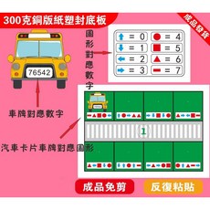 車牌號圖形方向認知數字對應教具，成品免剪，反覆黏貼, 1個