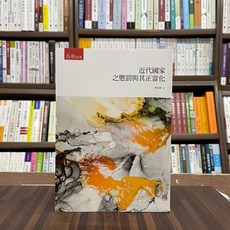 全新 五南出版 大學用書 近代國家之懲罰與其正當化 曾友俞 2022年9月 1QA7