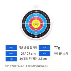 가정용 양궁 과녁판 표적 활쏘기 연습 맞추기 놀이 게임 흡착형, 소형 (흡입형), 1개