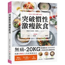 突破慣性激瘦飲食 食譜 (李智秀、李愛利) 全新出版 2022年3月
