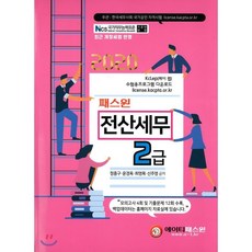 패스원전산세무 2급(2020):최신 개정세법 반영, 에이티패스원