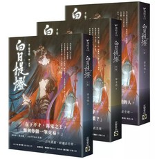 高寶書版 白日提燈：電視劇《慕胥辭》原著小說（上中下卷套書）