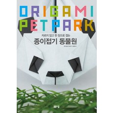 자르지 않고 한 장으로 접는종이접기 동물원, 봄봄스쿨, 후지모토 무네지 저/김형연 역