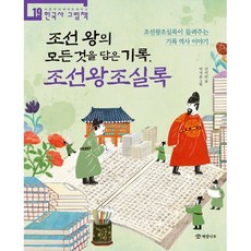 조선 왕의 모든 것을 담은 기록 조선왕조실록 : 조선왕조실록이 들려주는 기록 역사 이야기, 개암나무, 안미란 글/박지윤 그림, 9788968306280, 처음부터 제대로 배우는 한국사 그림책