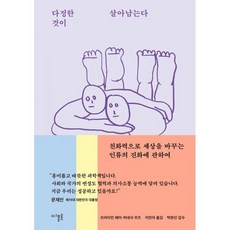 다정한 것이 살아남는다:친화력으로 세상을 바꾸는 인류의 진화에 관하여, 디플롯, 브라이언 헤어버네사 우즈