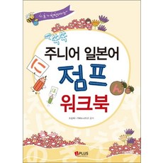 기초가 탄탄해지는 NEW 쑥쑥 주니어 일본어 점프 워크북, 단품