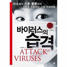 바이러스의 습격:사스에서 신종 플루까지 인류를 위협하는 신종 전염병들, 살림, 최강석 저