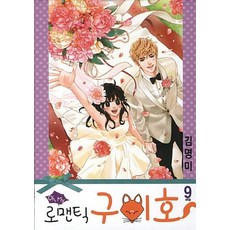 Oh My 로맨틱 구미호 1-9 완결 전9권 L