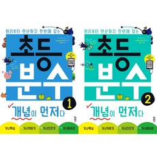 초등 분수 개념이 먼저다 1+2