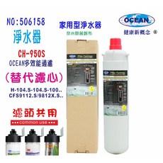 OCEAN 淨水器濾心 CH-950S, 506158