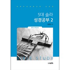 5대 솔라 성경공부 2 : 오직 그리스도, UCN