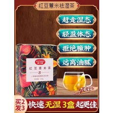 팥과 율무 제습차 고르곤열매와 복령 제습차는 수분을 제거하기 위한 것이 아니라 밤늦게까지 깨어있어 건강을 유지하기 위한 것입니다., 심한 습기와 독소를 없애는 120포 5상자, 1개, 1개