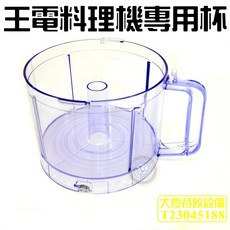 王電料理杯 (原廠/WD001) - 王電調理杯零件