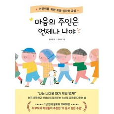 마음의 주인은 언제나 나야:어린이를 위한 초등 심리학 교실, 상세내용 참조