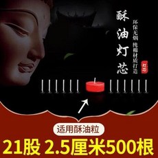 酥油燈芯 純棉無煙蠟燭芯, 1個, 21股2.5厘米500根