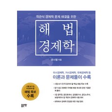 객관식 경제학 문제 해결을 위한해법 경제학:미시경제학 거시경제학 국제경제학 등 이론과 문제풀이 수록, 좋은땅
