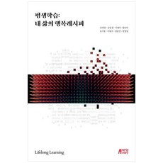 NSB9791165194581 새책-스테이책터 [평생학습-내 삶의 행복레시피] ---박영스토리-조대연 외 지음-교육학 일반-20240101 출간-판형 1, 평생학습-내 삶의 행복레시피