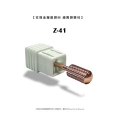 玫瑰金屬磨頭 Z-41, 1個, 玫瑰金卸甲磨頭/00983