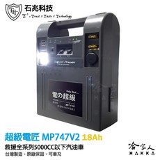超級電匠 MP747V2 救車電霸 6500CC 車輛救援 18AH 全新0V啟動技術 12V 輸出, 1個, 黑色