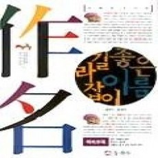 [개똥이네][중고-상] 좋은 이름 길라잡이