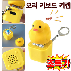 [인기상품] 오리 키보드 키 캡 소리나는 키캡 버튼 덕키캡 키체인 스트레스 해소 엽기닭 개구리 감각 장난감 LED 충전식 사운드 버튼, 1개, 옐로오리
