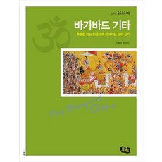 [풀빛] 바가바드 기타 흔들림 없는 믿음으로 찾아가는 삶의 진