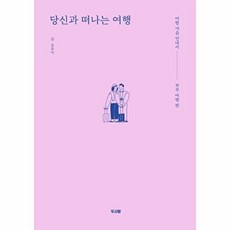 당신과 떠나는 여행 : 여행 마음 안내서 부부 여행 편, 두사람, 김유미