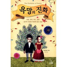 욕망의 진화 : 사랑 연애 섹스 결혼 남녀의 엇갈린 욕망에 담긴 진실, 데이비드 버스 저/전중환 역, 사이언스북스