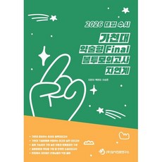 대입 수시 가천대 약술형 논술 Final 봉투모의고사 자연계(2025)(2026 대비), 상세내용 참조