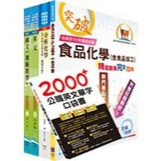 鼎文出版 臺灣菸酒從業評價職位人員（食品化工）套書, 單本, N/A