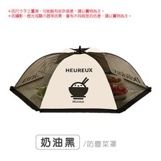 飯菜保溫罩 可折疊防塵防蟲食物罩 餐桌罩 飯罩, 1個, 奶油黑｜防塵菜罩｜80cm