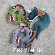 마켓다인A 공룡인형 목베개 유아용목베개, 티라노사우루스