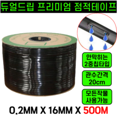 [단하루특가] 운그라도 듀얼드립 점적테이프 점적호스 직경16mm, 0.2mm, 20cm, 500m