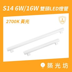 築光坊 S14 雙頭 LED 燈管 100CM 16W / 50CM 6W 黃光, 1個, S14 LED燈管6W 黃光 50CM, 黃光, 6W 50CM