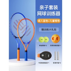 【臺灣出貨】FED網球訓練器單人打迴彈帶綫網球拍成人自動繩一個人練固定-奢尚匯品, 親子組合升級裝（藍色成人拍+橙色兒童拍）, 1個