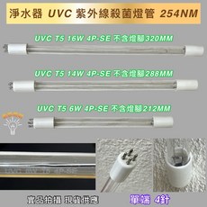 新朕照明 UVC 紫外線殺菌燈管, 1個, T5 6W 4P-SE 單端4針