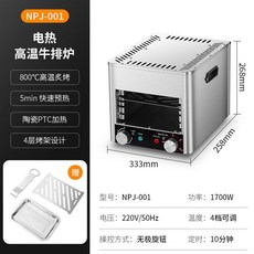 多功能商用超高溫電扒爐 無煙煎牛排機 10層烤架設計 800°C 高溫炙烤, 001