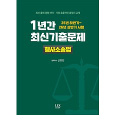 1년간 최신기출문제 형사소송법:25년 하반기~26년 상반기 시행, 렉스스터디