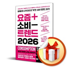 요즘 소비 트렌드 2026 (이엔제이 전용 사 은 품 증 정)